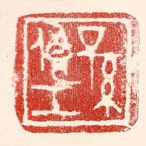 民国 王王孙篆 印谱《孙俍工》篆刻印章作品图片欣赏