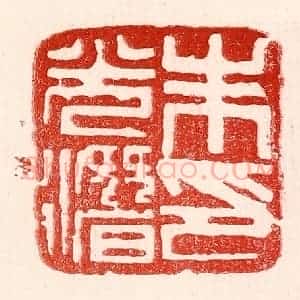 民国 王王孙篆 印谱《朱光潜印》篆刻印章作品图片欣赏