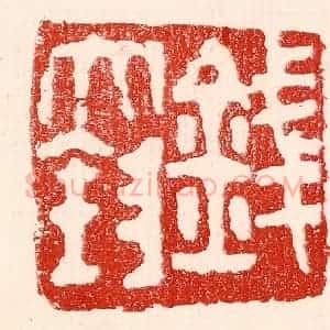 民国 王王孙篆 印谱《钱大钧》篆刻印章作品图片欣赏