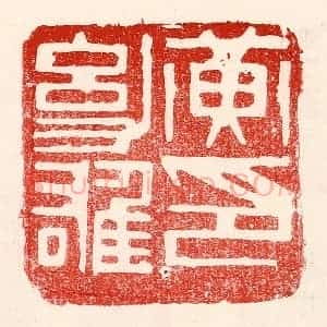 民国 王王孙篆 印谱《黄幼雄印》篆刻印章作品图片欣赏