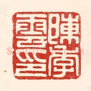 民国 王王孙篆 印谱《陈季云印》篆刻印章作品图片欣赏