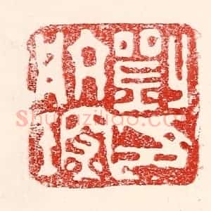 民国 王王孙篆 印谱《刘航琛印》篆刻印章作品图片欣赏