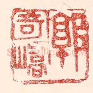 民国 王王孙篆 印谱《郭寄峤》篆刻印章作品图片欣赏