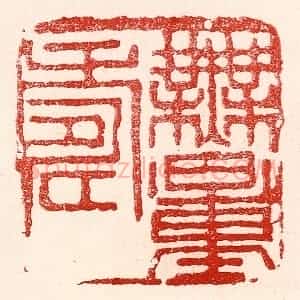 民国 王王孙篆 印谱《无量寿》篆刻印章作品图片欣赏