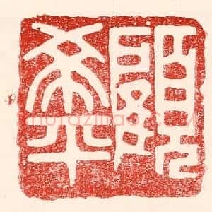 民国 王王孙篆 印谱《顾希平》篆刻印章作品图片欣赏