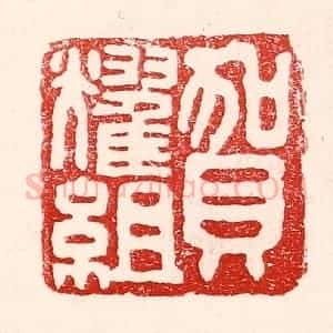 民国 王王孙篆 印谱《贺耀组》篆刻印章作品图片欣赏