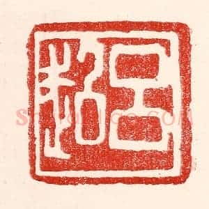 民国 王王孙篆 印谱《吕超》篆刻印章作品图片欣赏