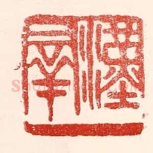 民国 王王孙篆 印谱《汉群》篆刻印章作品图片欣赏
