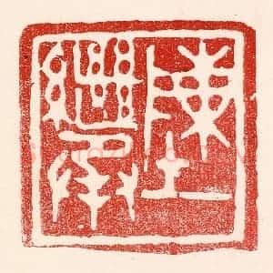 民国 王王孙篆 印谱《陈继承》篆刻印章作品图片欣赏