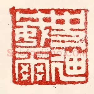 民国 王王孙篆 印谱《史迪威》篆刻印章作品图片欣赏
