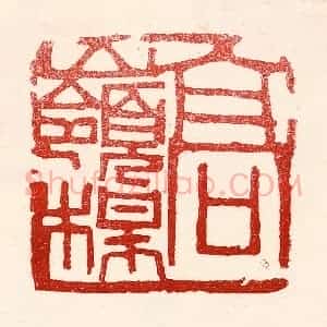 民国 王王孙篆 印谱《高岭梅》篆刻印章作品图片欣赏