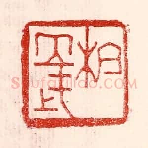 民国 王王孙篆 印谱《杭立武》篆刻印章作品图片欣赏