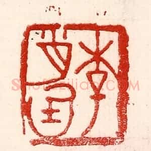 民国 王王孙篆 印谱《李肖庭》篆刻印章作品图片欣赏