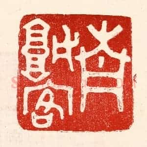 民国 王王孙篆 印谱《青城客》篆刻印章作品图片欣赏