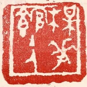 民国 王王孙篆 印谱《梅花馆主人》篆刻印章作品图片欣赏