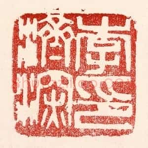 民国 王王孙篆 印谱《李济深印》篆刻印章作品图片欣赏