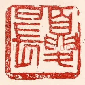 民国 王王孙篆 印谱《夏日长》篆刻印章作品图片欣赏