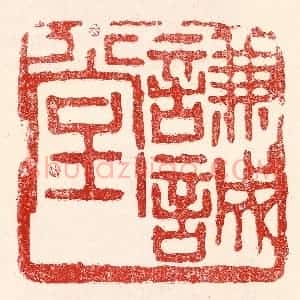 民国 王王孙篆 印谱《谦诚堂》篆刻印章作品图片欣赏