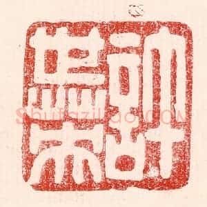 民国 王王孙篆 印谱《许世英》篆刻印章作品图片欣赏
