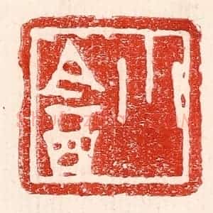 民国 王王孙篆 印谱《小盦》篆刻印章作品图片欣赏