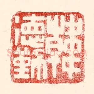 民国 王王孙篆 印谱《韩德勤》篆刻印章作品图片欣赏