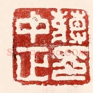 民国 王王孙篆 印谱《蒋中正印》篆刻印章作品图片欣赏