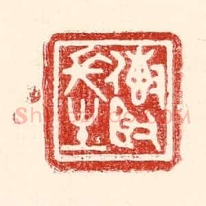 民国 王王孙篆 印谱《传贤长生》篆刻印章作品图片欣赏