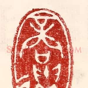 民国 王王孙篆 印谱《商遗》篆刻印章作品图片欣赏