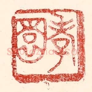 民国 王王孙篆 印谱《孝园》篆刻印章作品图片欣赏
