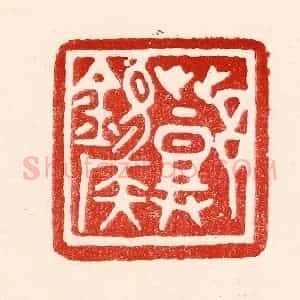 民国 王王孙篆 印谱《邓锡侯》篆刻印章作品图片欣赏