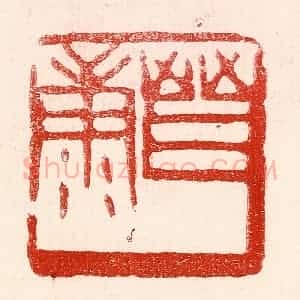 民国 王王孙篆 印谱《晋康》篆刻印章作品图片欣赏