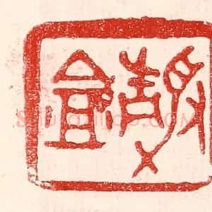 民国 王王孙篆 印谱《静盦》篆刻印章作品图片欣赏