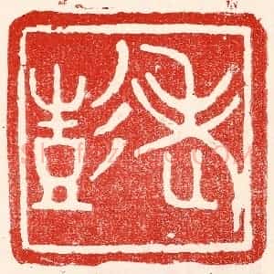 民国 王王孙篆 印谱《老彭》篆刻印章作品图片欣赏