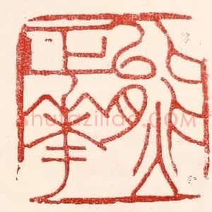 民国 王王孙篆 印谱《熊正华》篆刻印章作品图片欣赏