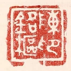 民国 王王孙篆 印谱《陈铭枢印》篆刻印章作品图片欣赏