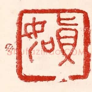 民国 王王孙篆 印谱《真如》篆刻印章作品图片欣赏
