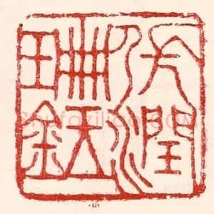 民国 王王孙篆 印谱《张润珊鉥》篆刻印章作品图片欣赏