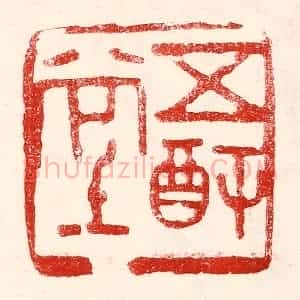 民国 王王孙篆 印谱《五福堂》篆刻印章作品图片欣赏