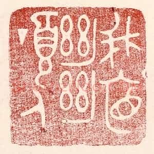 民国 王王孙篆 印谱《峨眉绝顶人》篆刻印章作品图片欣赏