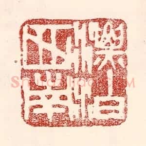 民国 王王孙篆 印谱《漂泊西南》篆刻印章作品图片欣赏