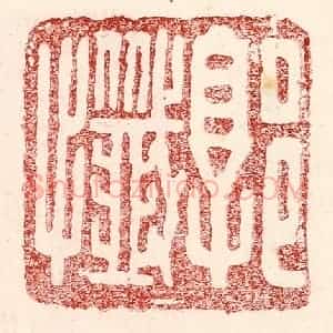 民国 王王孙篆 印谱《郭忏》篆刻印章作品图片欣赏