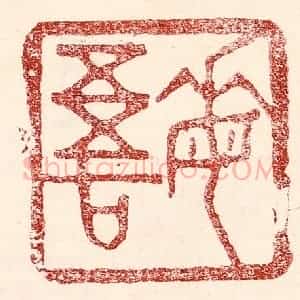 民国 王王孙篆 印谱《悔吾》篆刻印章作品图片欣赏