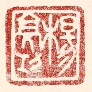 民国 王王孙篆 印谱《杨亮功》篆刻印章作品图片欣赏