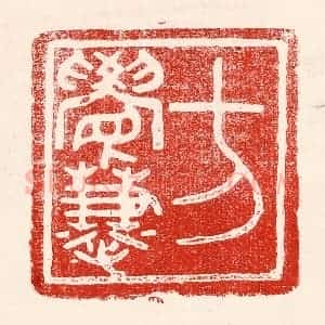 民国 王王孙篆 印谱《方觉慧》篆刻印章作品图片欣赏