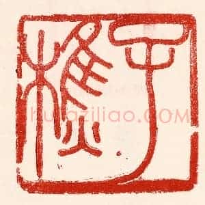 民国 王王孙篆 印谱《子樵》篆刻印章作品图片欣赏