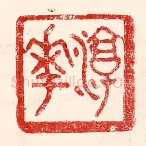 民国 王王孙篆 印谱《淳华》篆刻印章作品图片欣赏