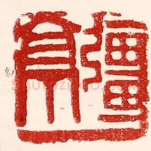 民国 王王孙篆 印谱《疆亭》篆刻印章作品图片欣赏