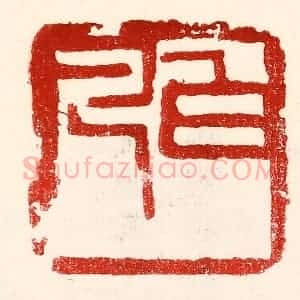 民国 王王孙篆 印谱《白凡》篆刻印章作品图片欣赏