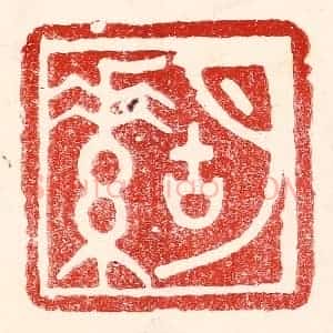 民国 王王孙篆 印谱《胡素》篆刻印章作品图片欣赏