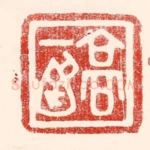 民国 王王孙篆 印谱《高一涵》篆刻印章作品图片欣赏